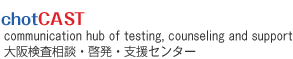 大阪検査相談・啓発・支援センター